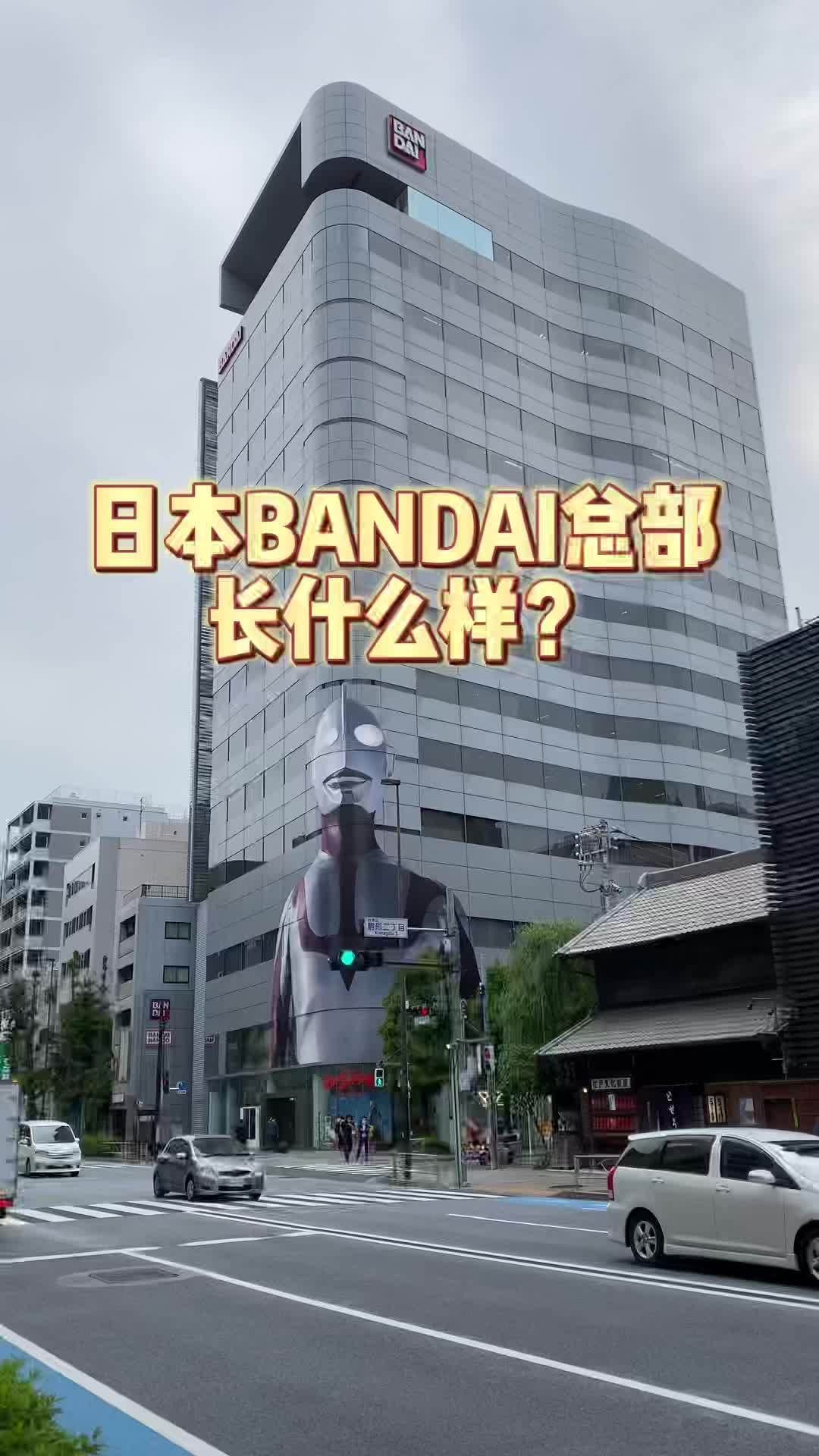 日本BANDAI万代总部长什么样?奥特曼 日本生活 日本旅游 日本景点