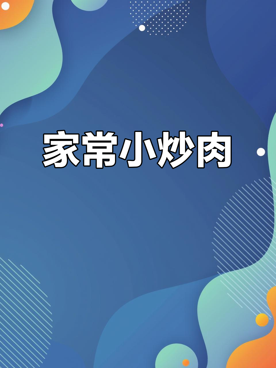 简单又好吃的家常小炒肉,快来学学这道美味!