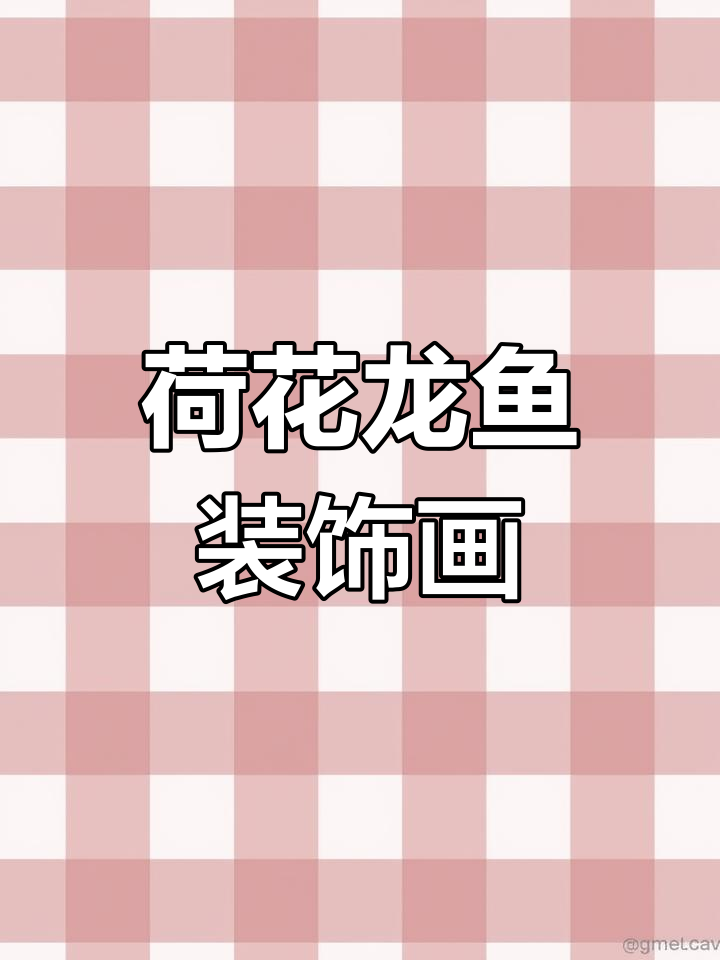 客厅装饰画推荐:荷花龙鱼工笔画,寓意富贵吉祥