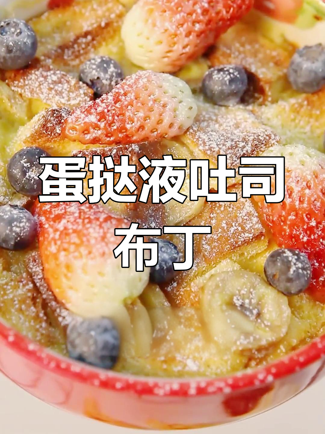 用蛋挞液做布丁吐司,超简单!