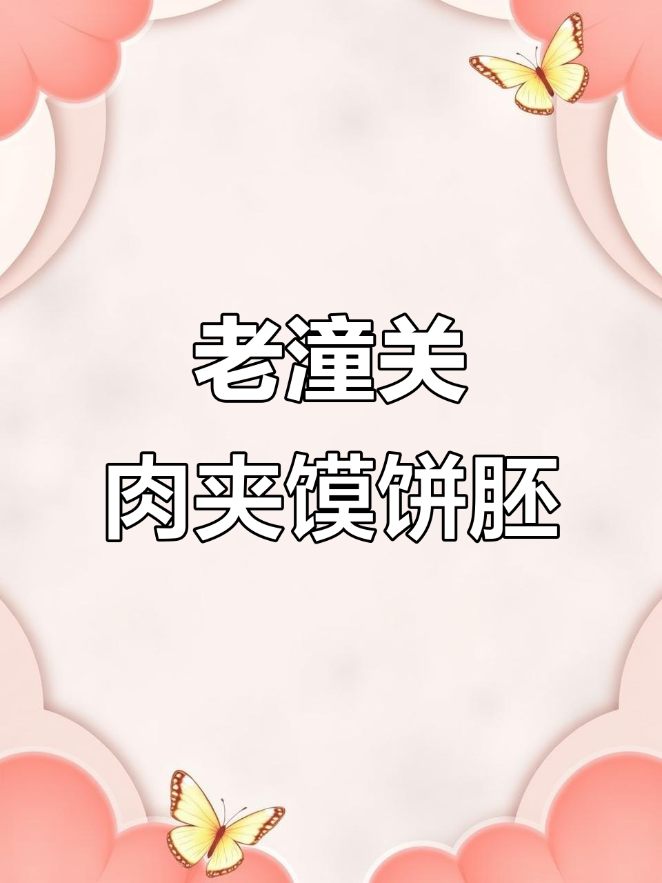 家庭必备老潼关肉夹馍饼胚,轻松做出酥脆美味