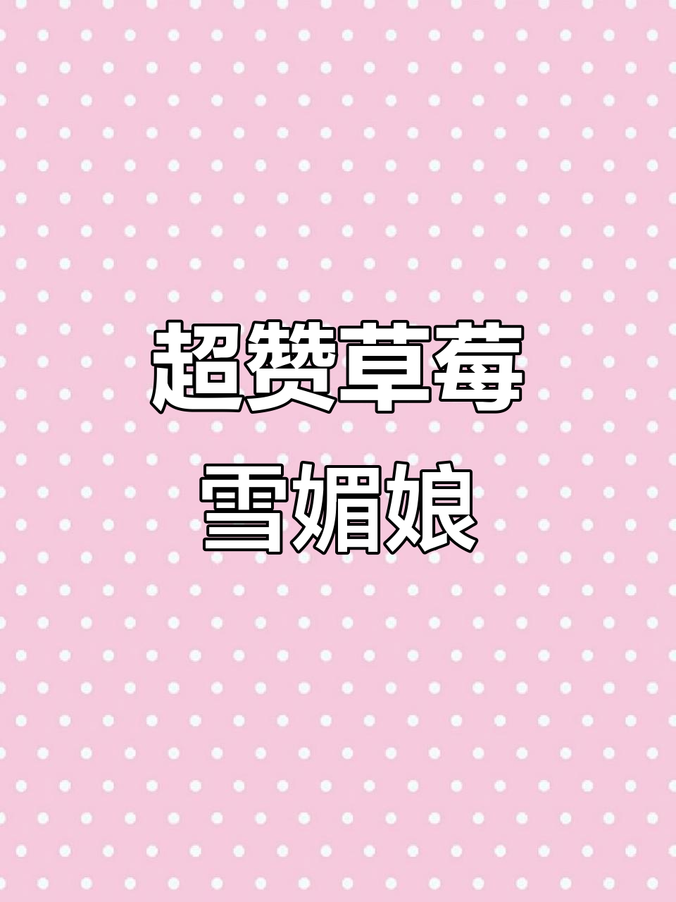 草莓雪媚娘,简单步骤教你做爆浆软糯小点心