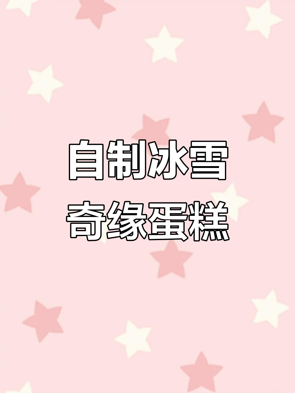 蜜雪冰城冰淇淋蛋糕,生日惊喜大放送!