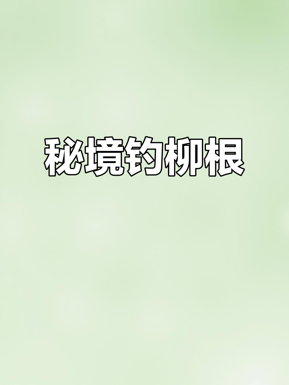柳根鱼现身秦岭深处,清澈水质引来连杆惊喜!