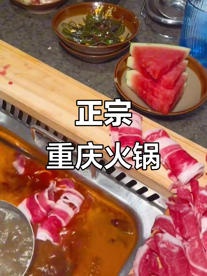 德庄火锅,重庆风味十足,肉质鲜嫩,辣味过瘾!