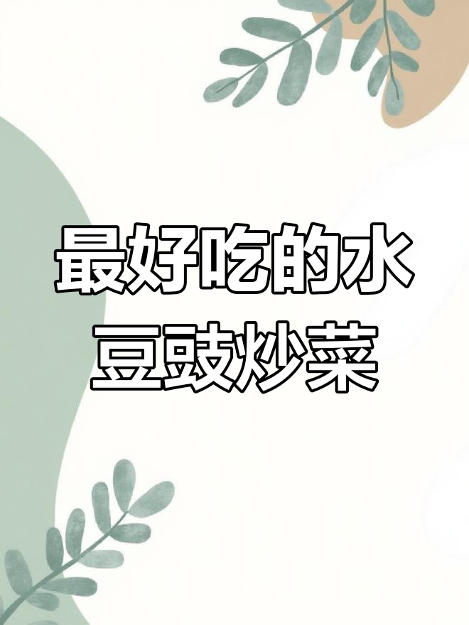 水豆豉炒白菜苔,味道绝了!
