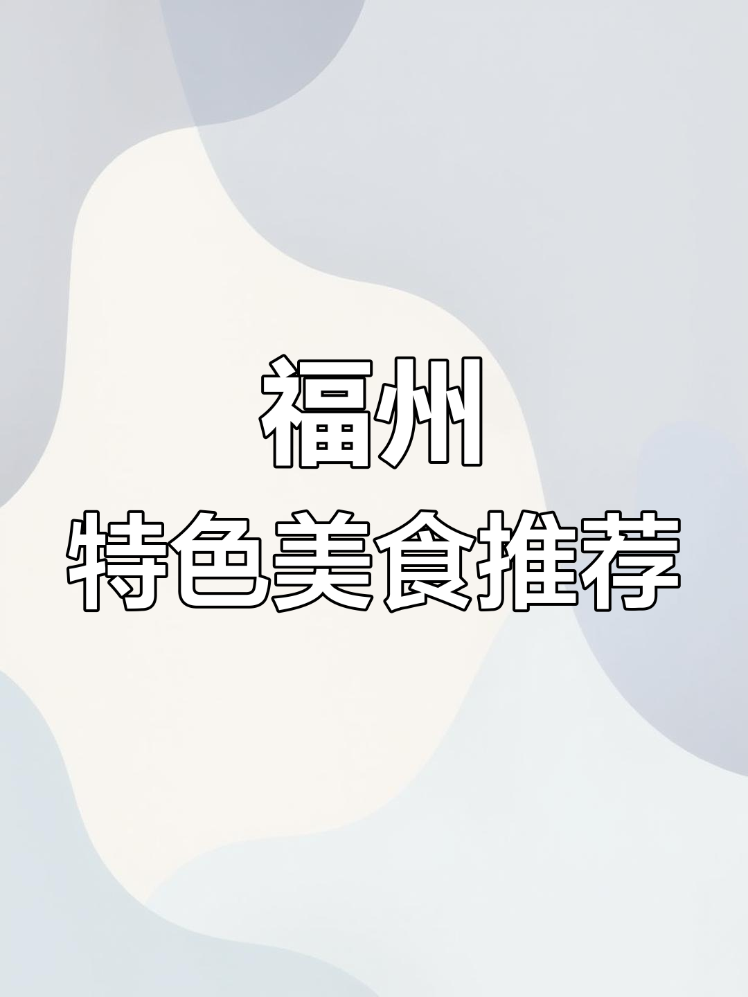 福州海鲜特产大集合,鲜香美味一口爆发