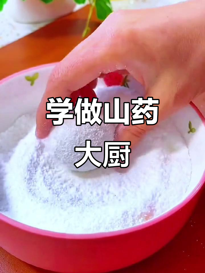 山药这样做,摆盘技巧人人夸!