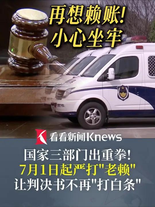 国家三部门出重拳！7月1日起严打“老赖”让判决书不再“打白条”！再想赖账不执行判决，小心坐