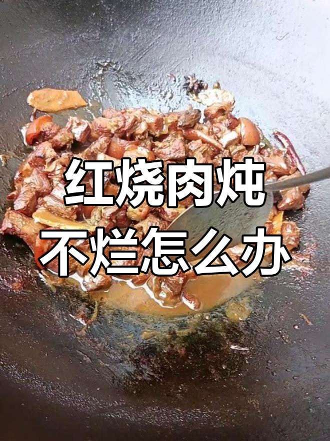 炖了两个小时的红烧肉,竟然没烂!还能补救吗?