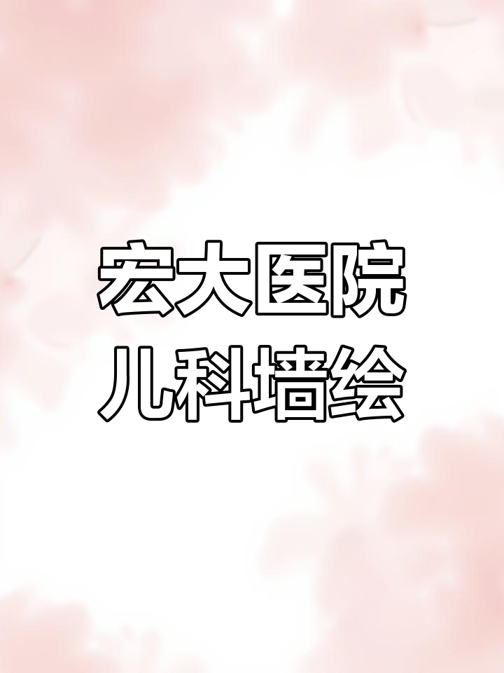 2018年绘制医院卡通墙绘,八楼新楼层规划揭秘