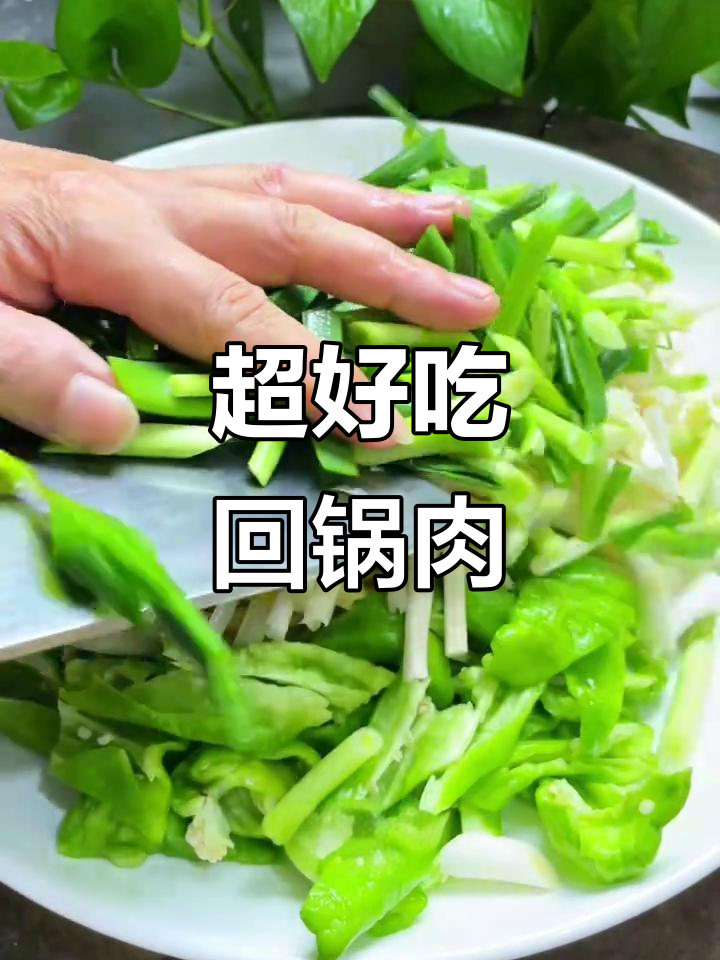 回锅肉炒出独特风味,配菜随心选!