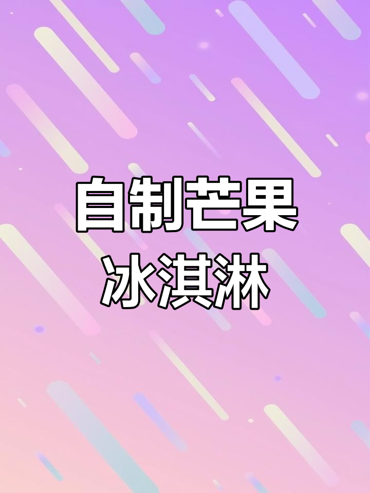 芒果冰激凌,简单材料轻松做!