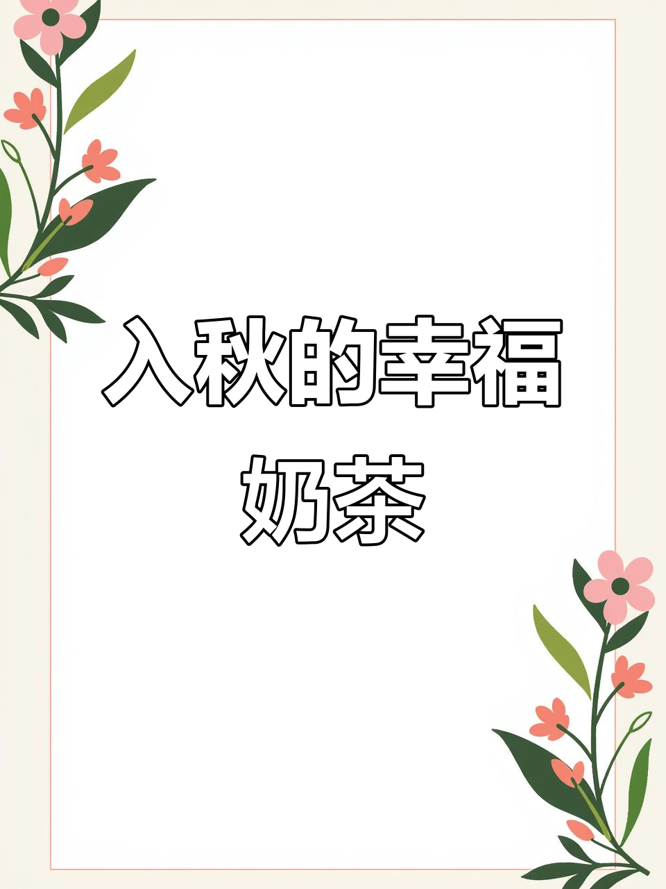 秋天的温暖奶茶花束,带来宜州的美好时光