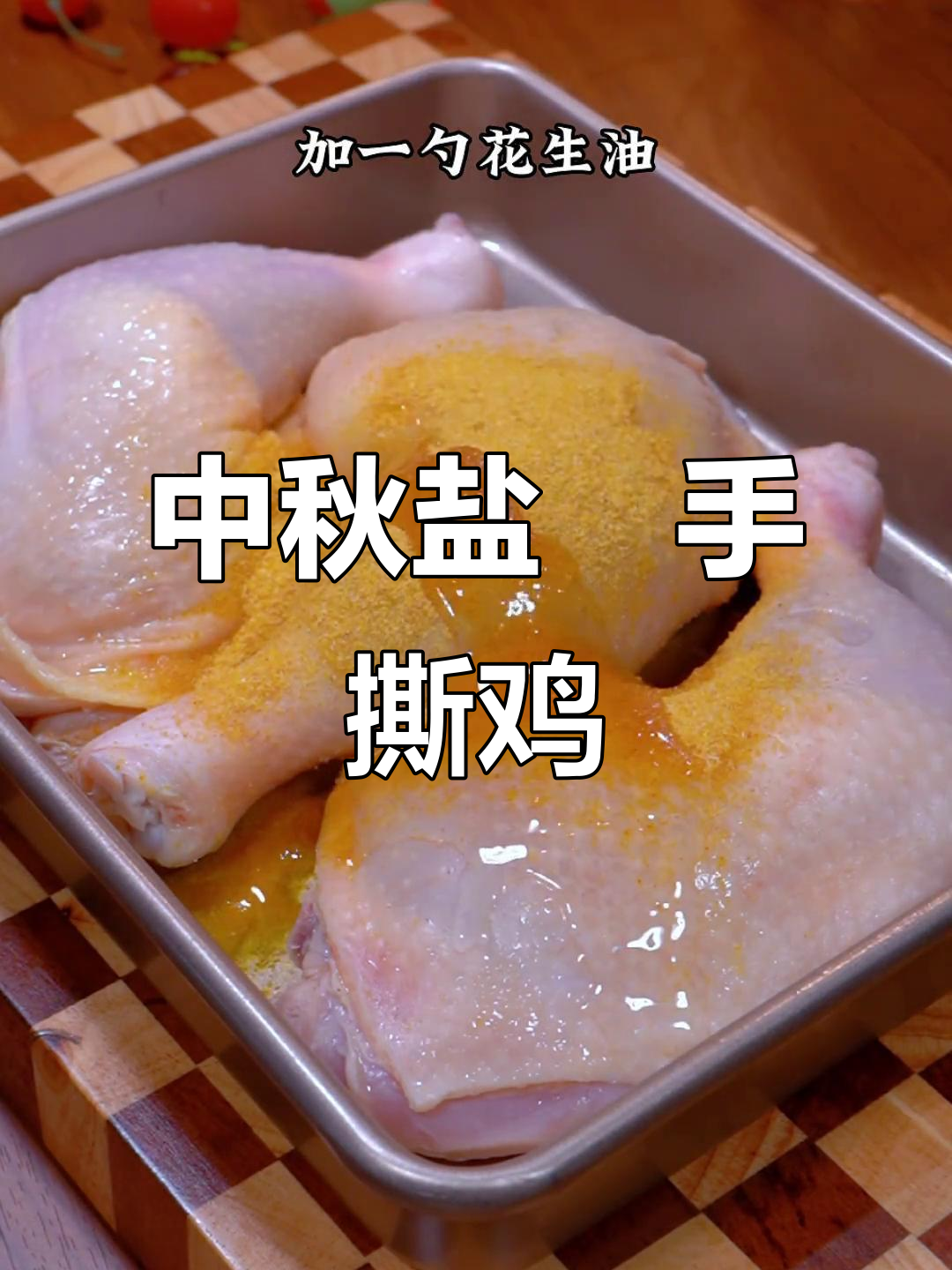 盐焗鸡腿轻松做,中秋家宴必备美味手撕鸡