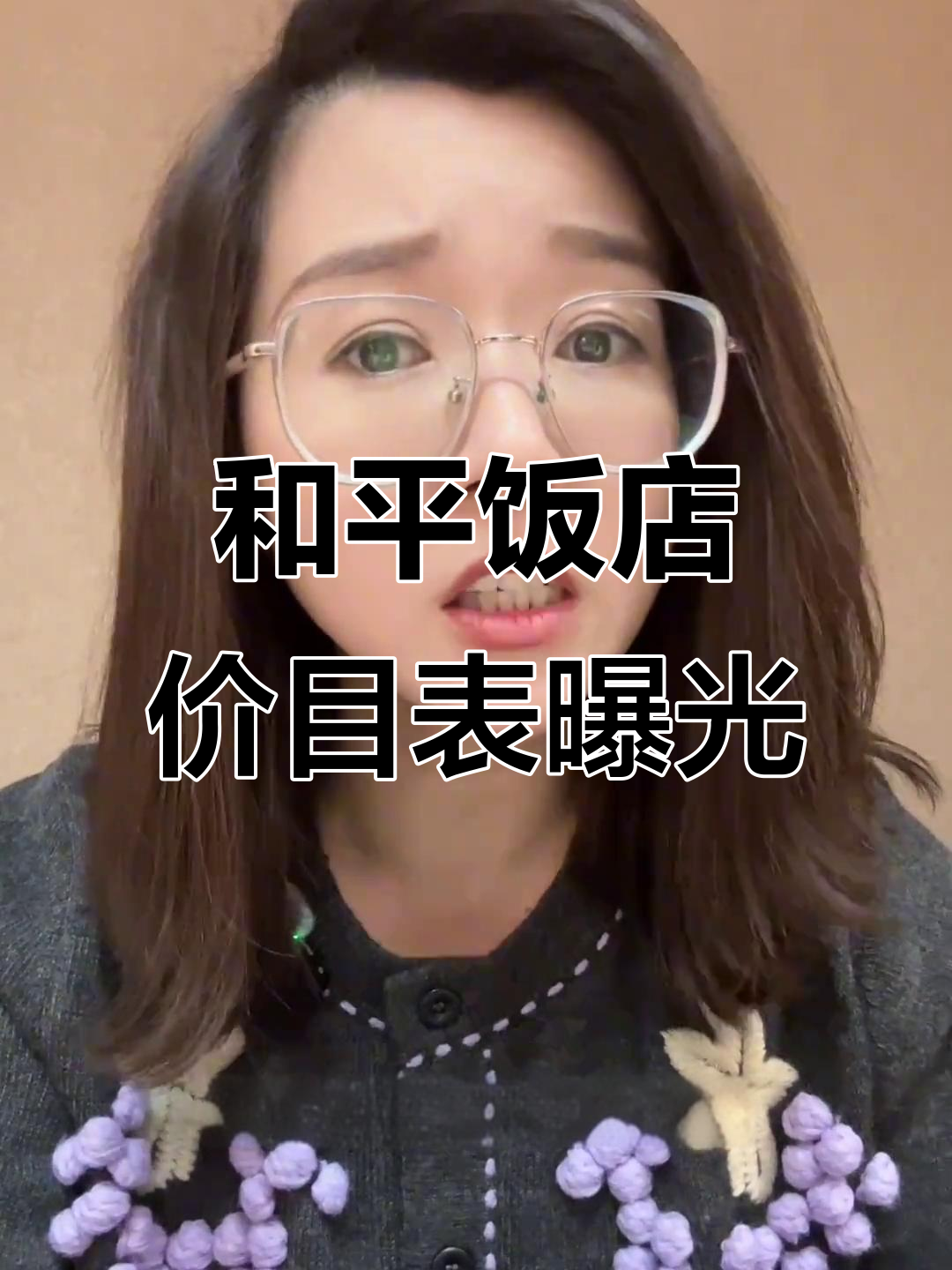 上海和平饭店价目表直接摆在门口,到底是“劝退”还是明码标价?