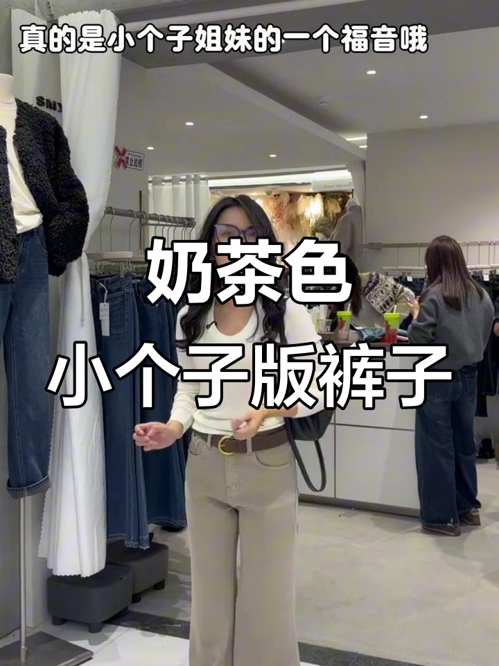 小个子必看!奶茶色定制牛仔裤,平底鞋也能轻松驾驭