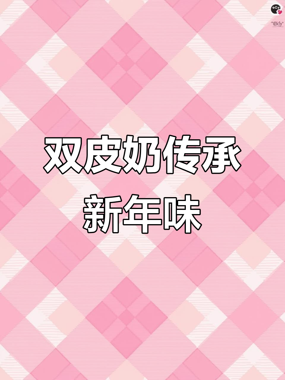 仁信老铺双皮奶亮相陈家祠，百年传承与大湾区年味碰撞