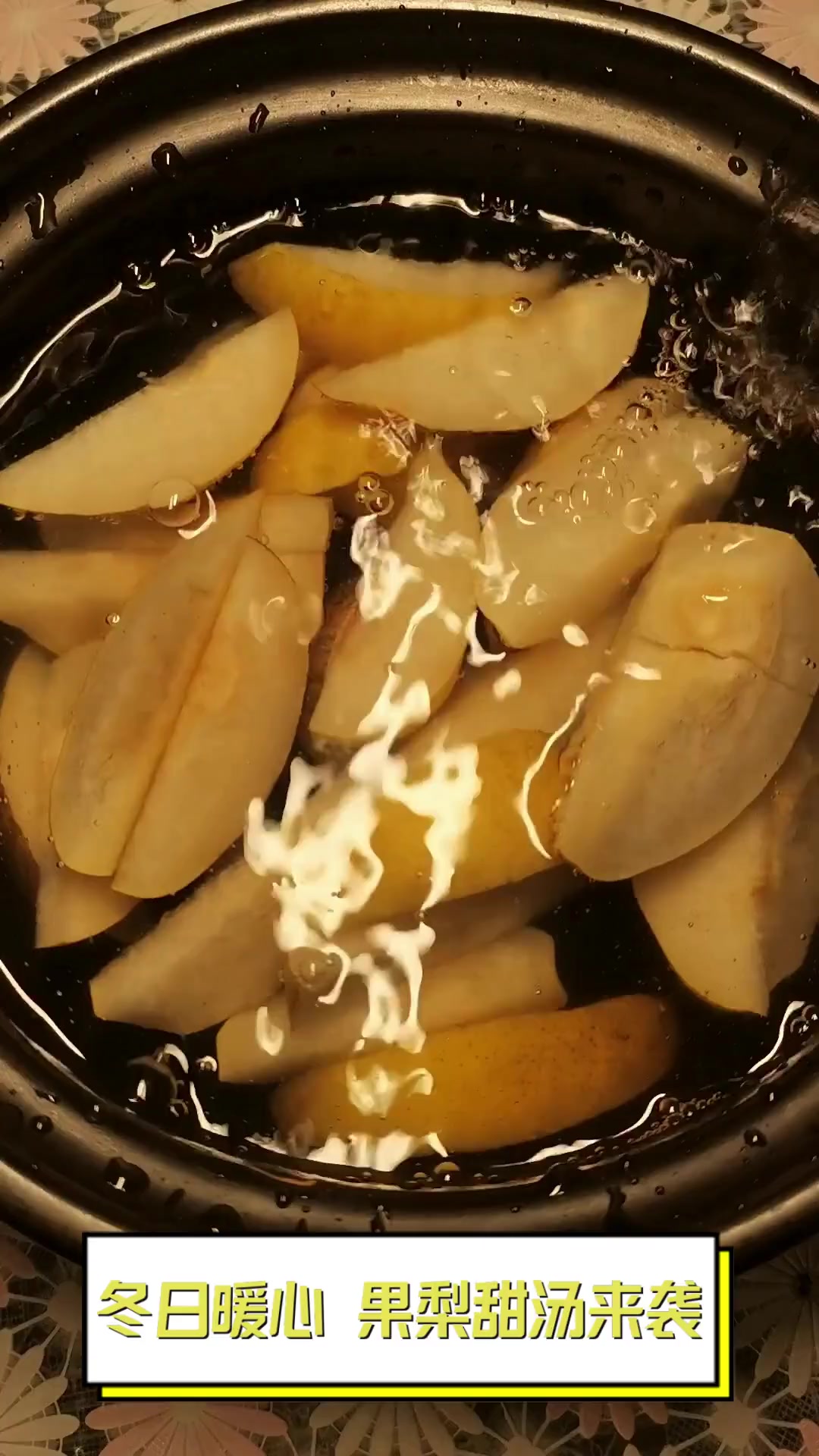 冬日暖心,果梨甜汤来袭