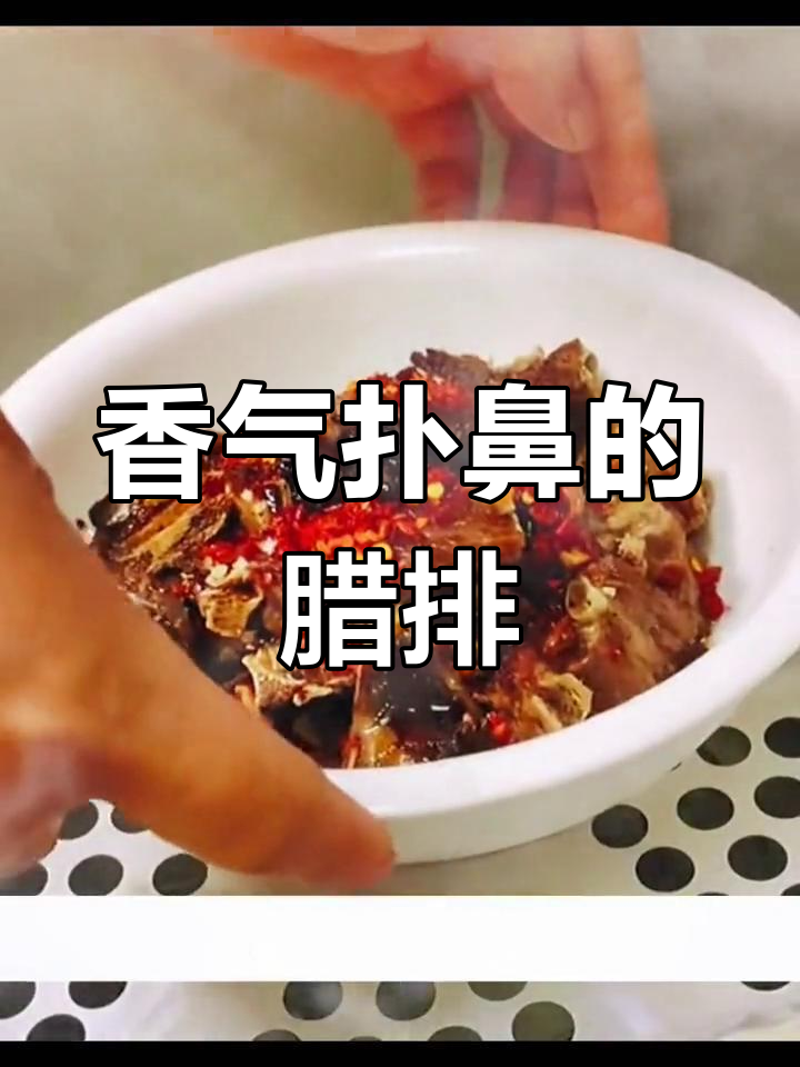 腊排骨蒸制,香浓入味,简单又下饭,搭配酒更佳