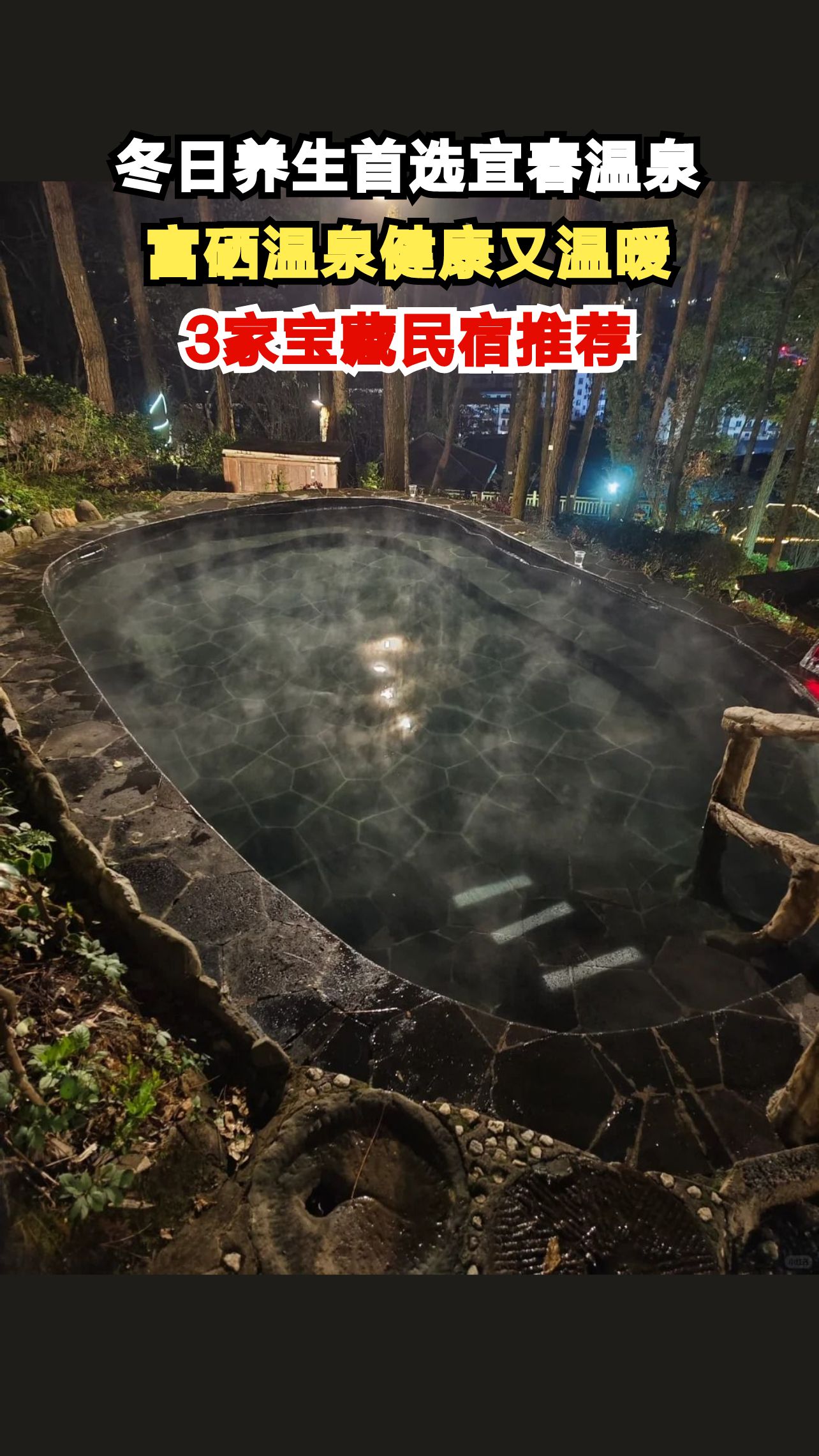 江西宜春温汤镇富硒温泉攻略，冬日养生度假的绝佳选择