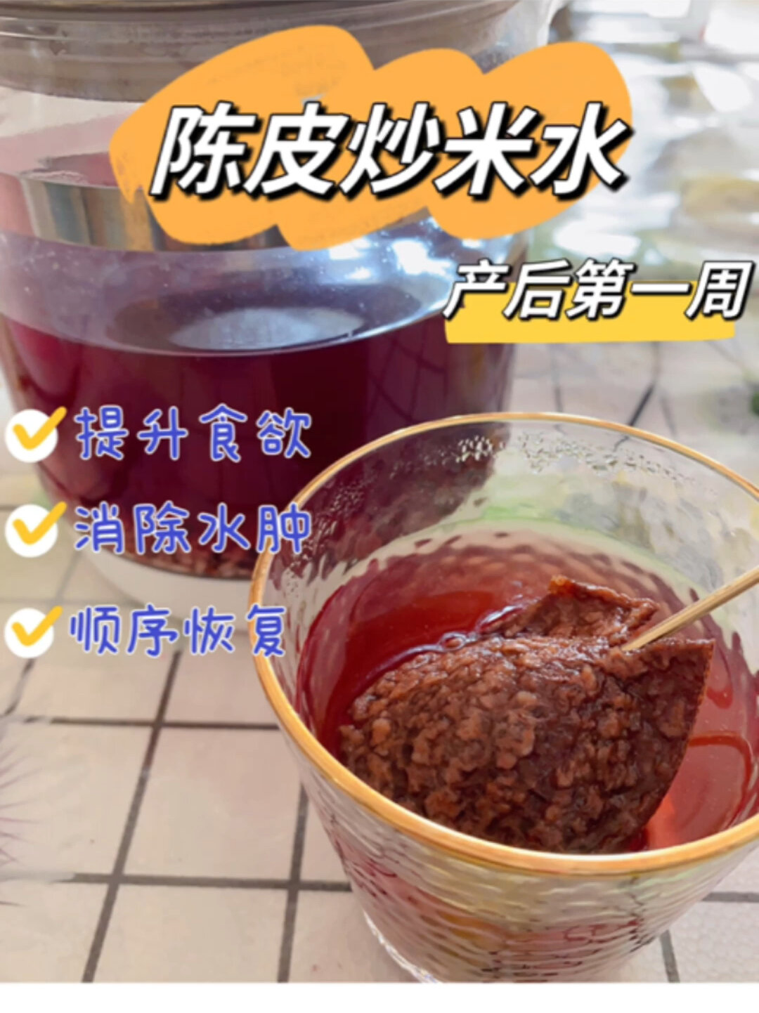 金牌月嫂教你喝产后第一周的水!陈皮炒米水