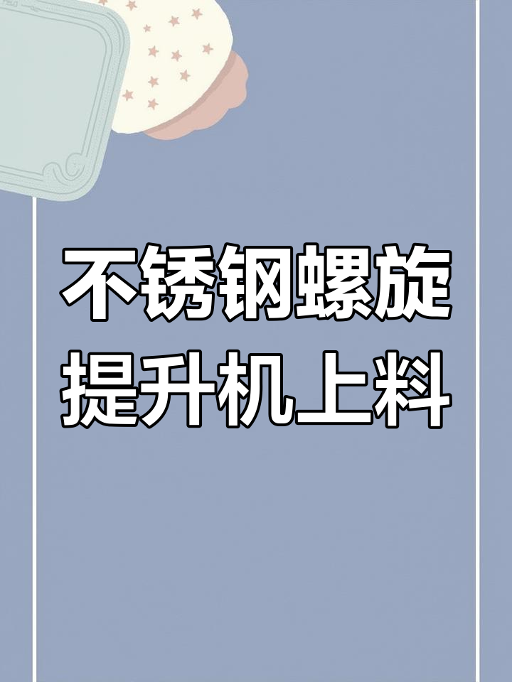 食品行业专用螺旋上料机,不锈钢材质设计更放心