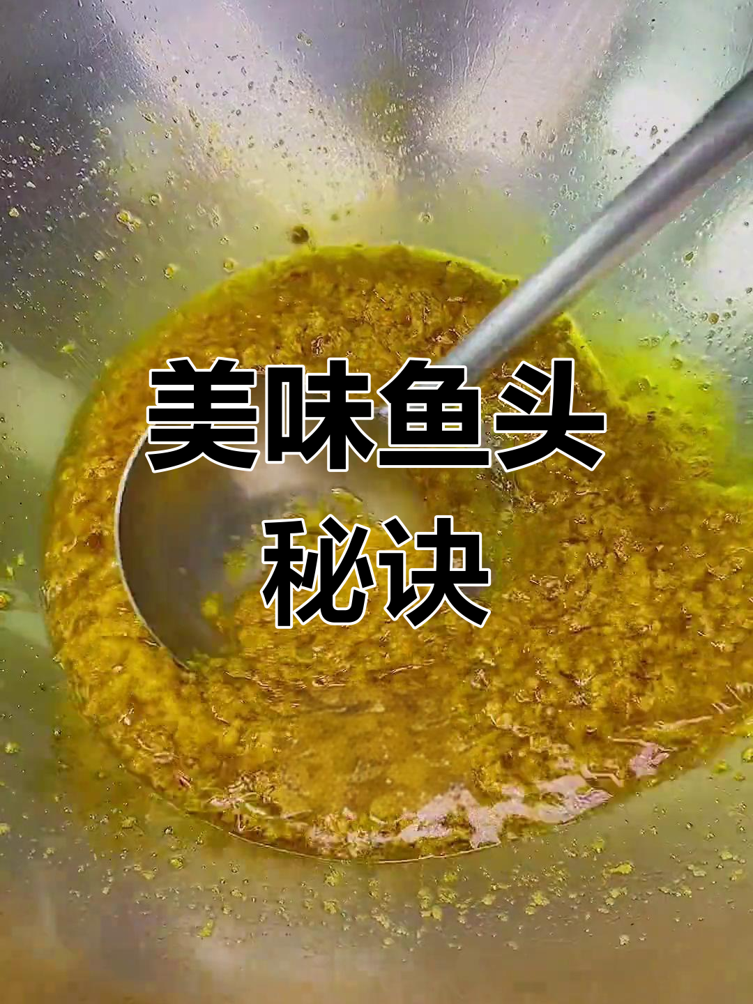 夜宵必备,勾魂鱼头秘籍大公开!