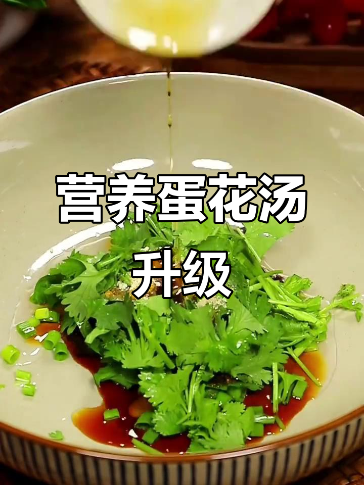 升级版蛋花汤，紫菜虾仁搭配更鲜美