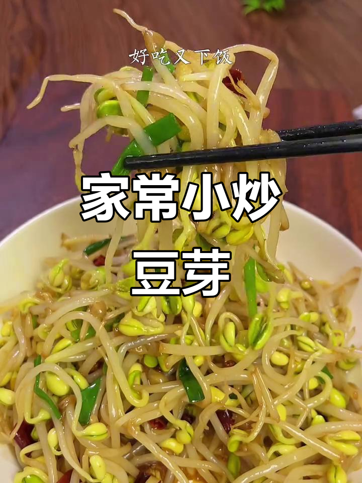 小炒黄豆芽,家常下饭新做法