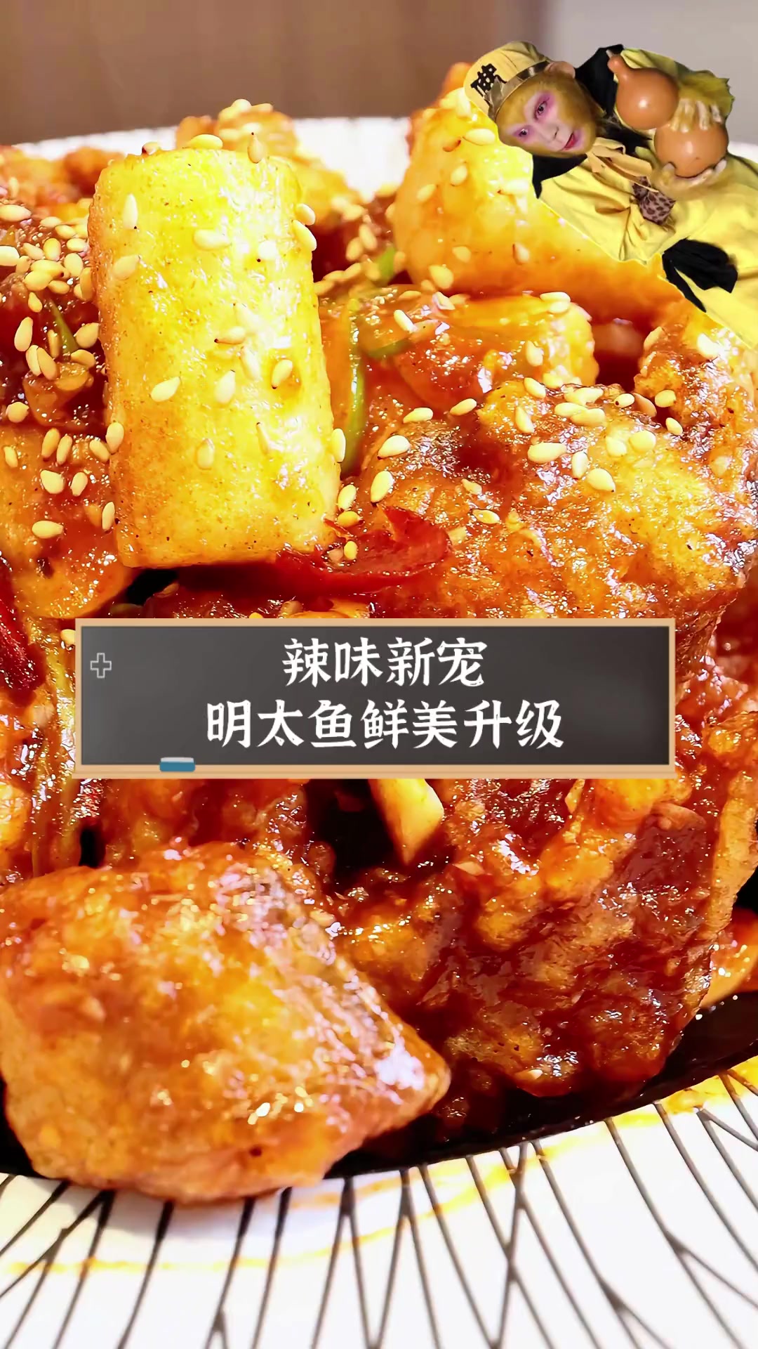 辣味新宠,明太鱼鲜美升级