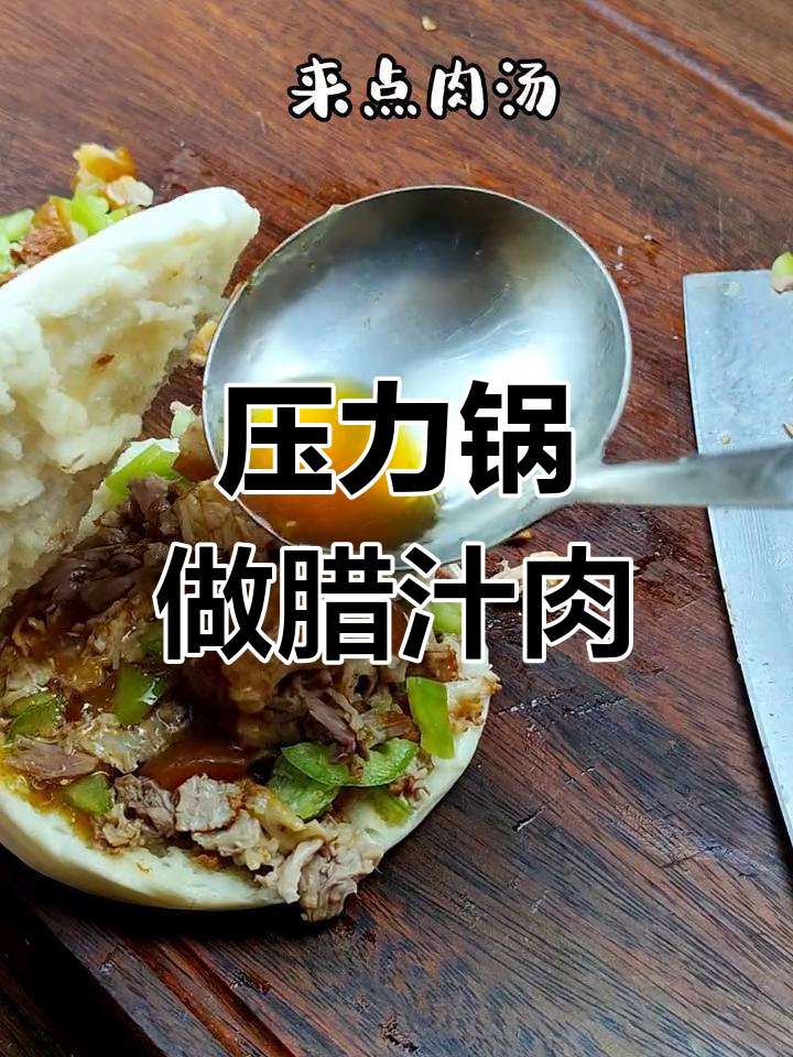 家庭版压力锅腊汁肉夹馍,简单又美味