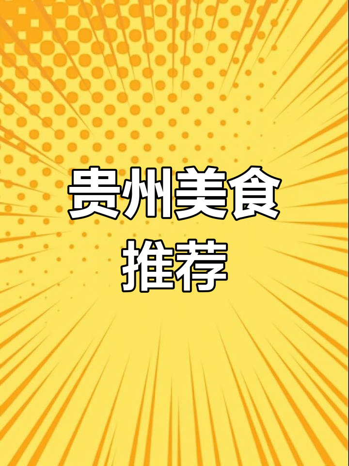 贵州豆腐果,炖肉火锅皆美味,值得一试!