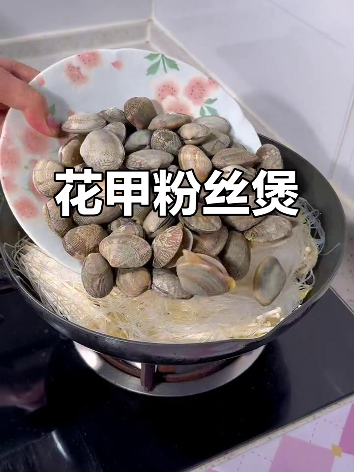 寒冬必备!蒜蓉花甲粉丝煲,鲜香四溢的海鲜美味