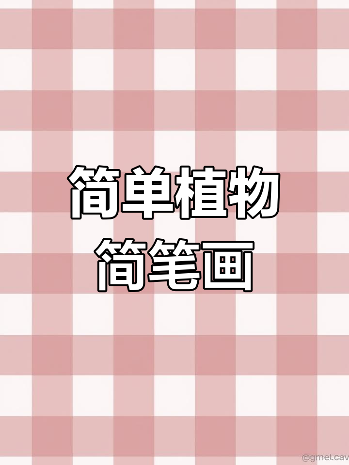 100种可爱植物简笔画教程