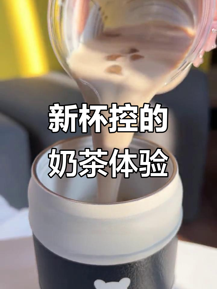 有了这个杯子,喝奶茶更方便了!防尘吸管设计太棒
