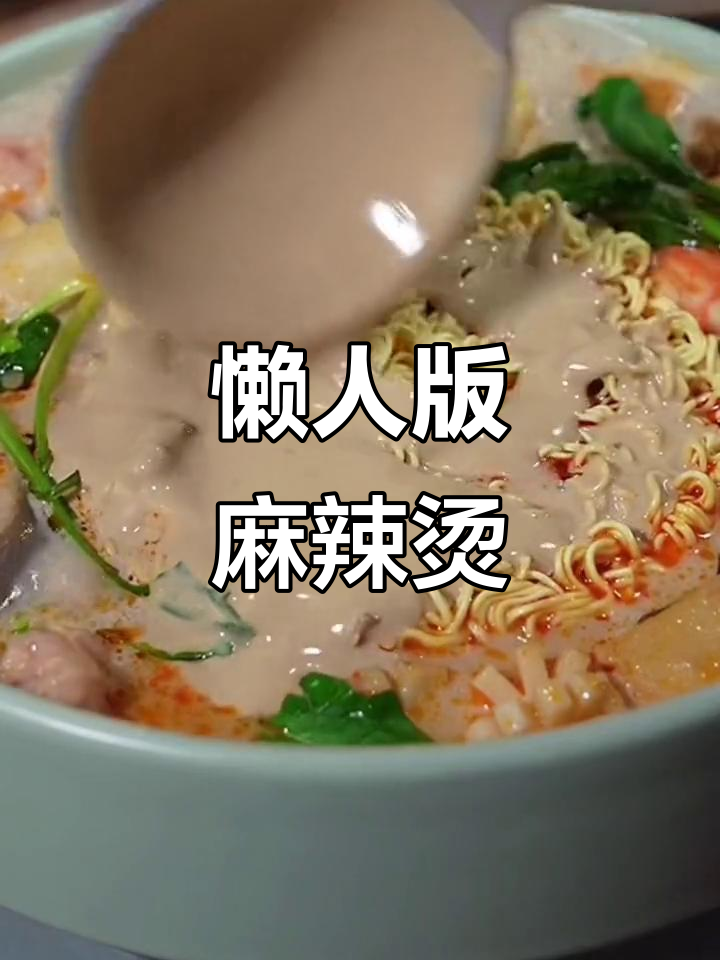 一块火锅底料搞定懒人麻辣烫,简单又美味