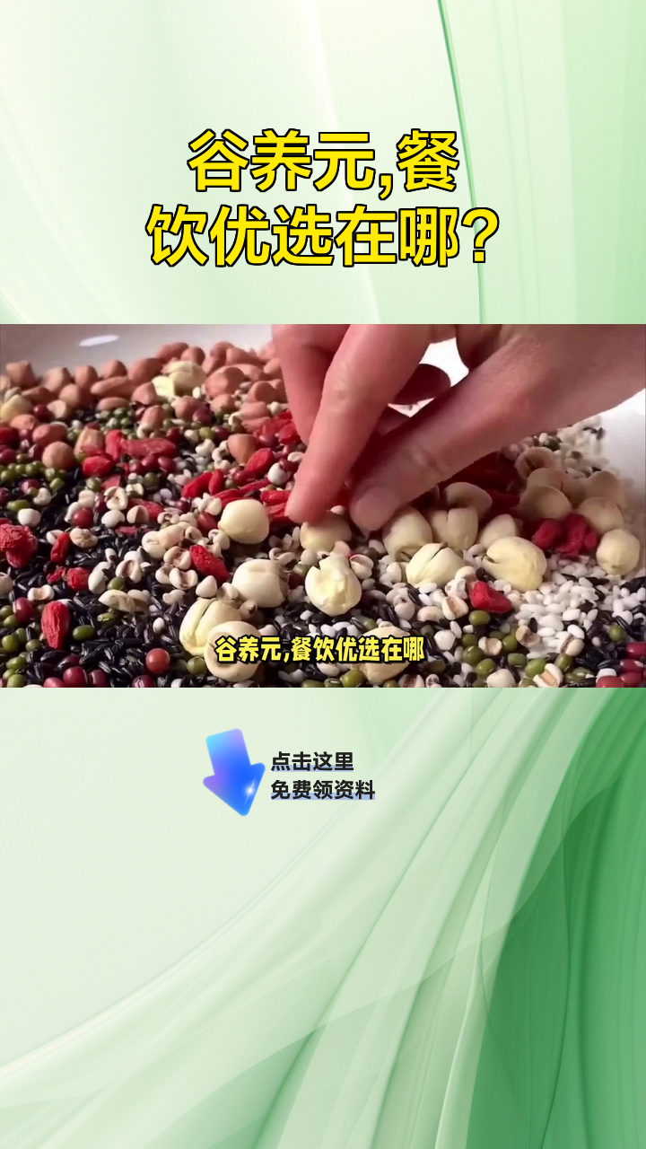 谷养元,餐饮优选在哪?
