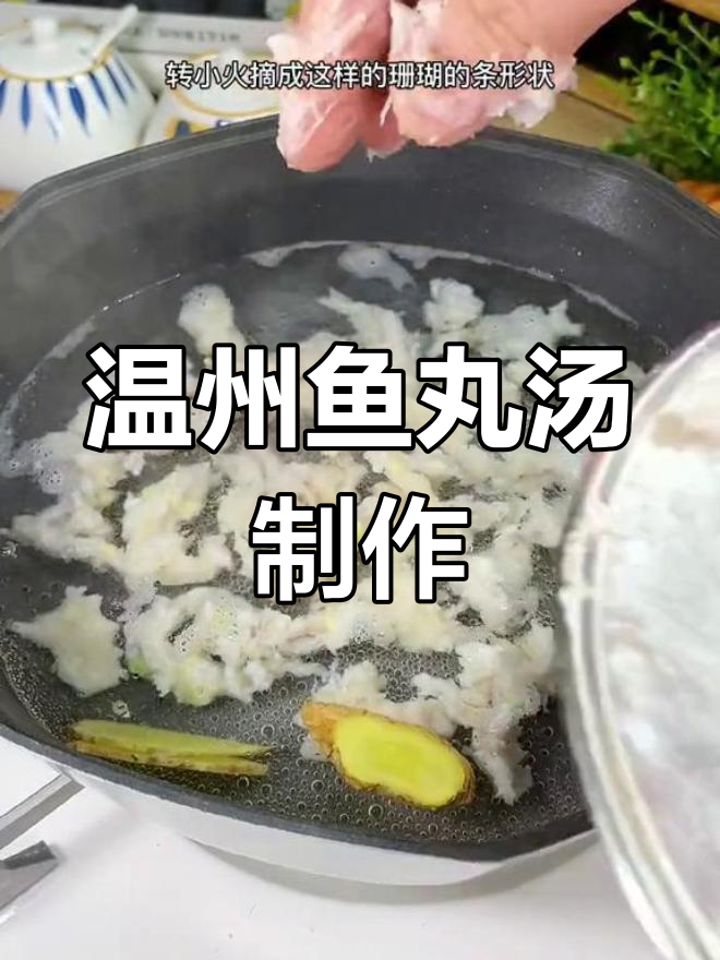 温州特色鱼丸汤,做法全揭秘