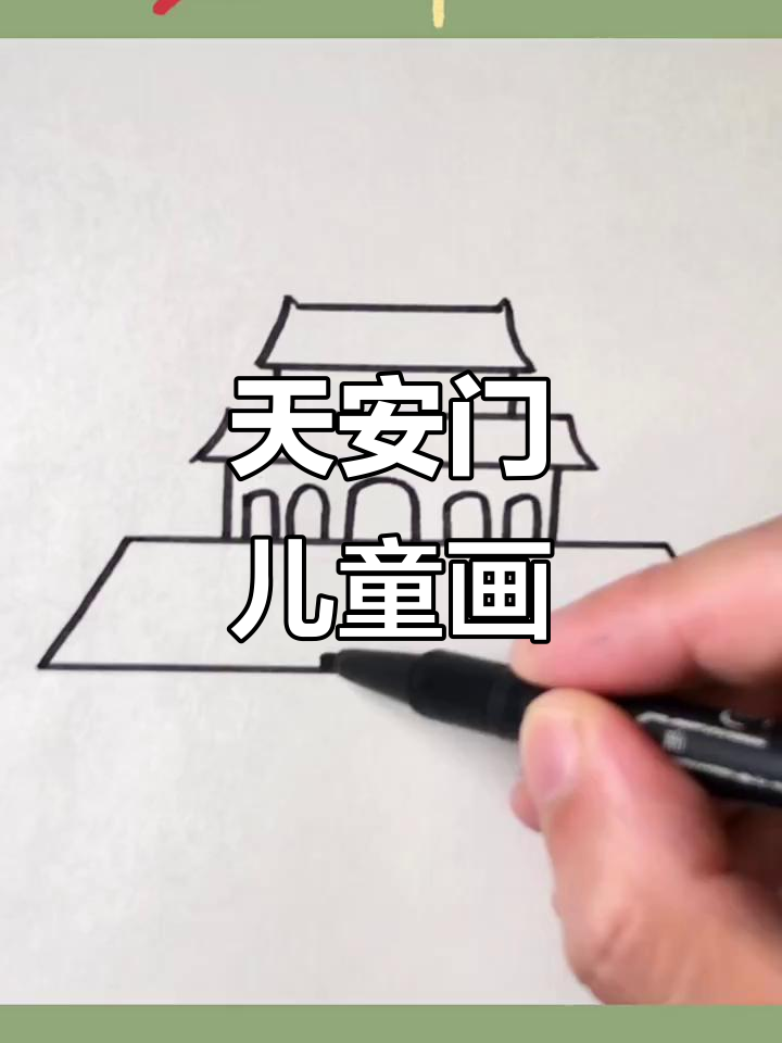 亲子国庆画画:天安门简笔画教程