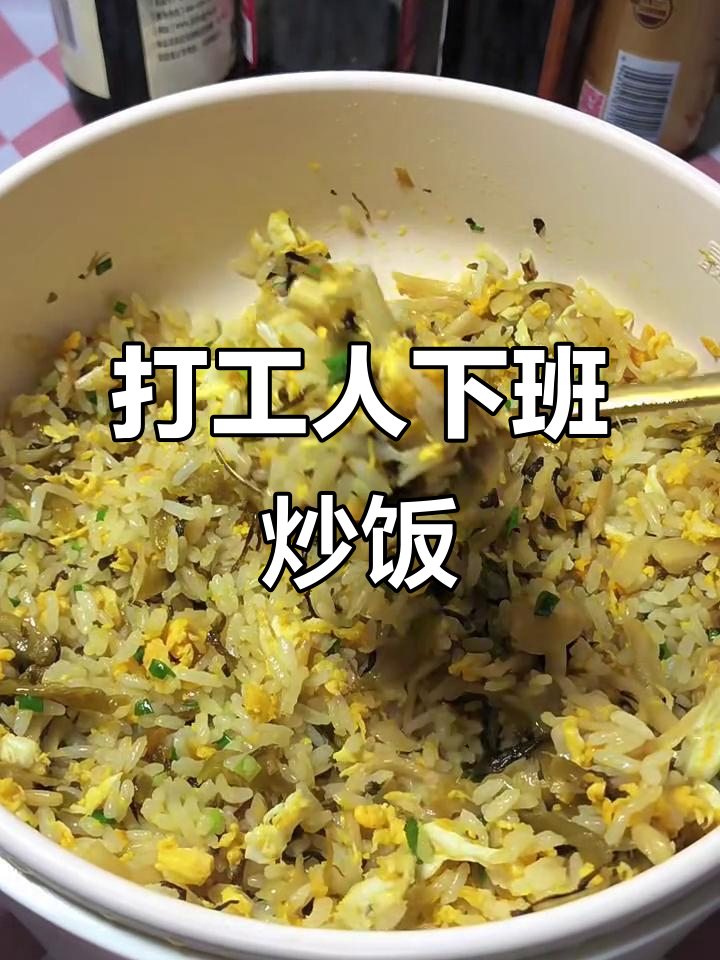 下班后快速搞定梅菜笋丝炒饭,简单又美味