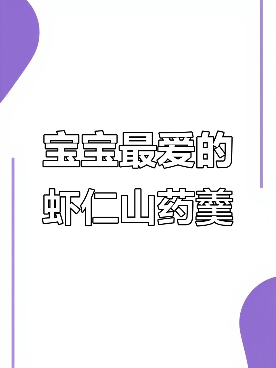 山药虾仁羹，鲜滑美味宝宝最爱，营养满满！