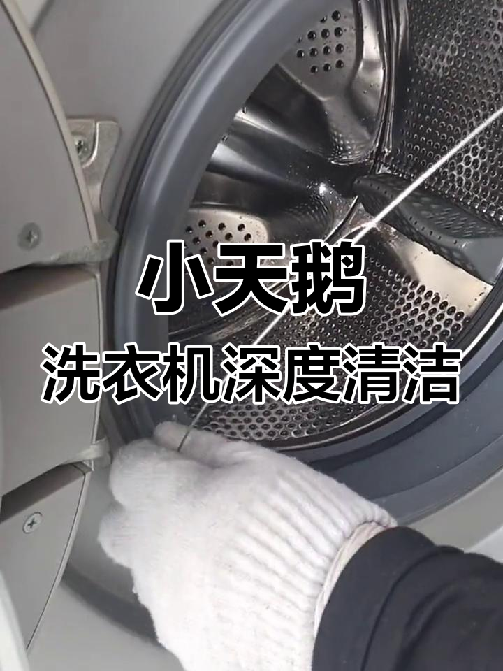 小天鹅滚筒洗衣机全拆清洗,轻松搞定内部污垢