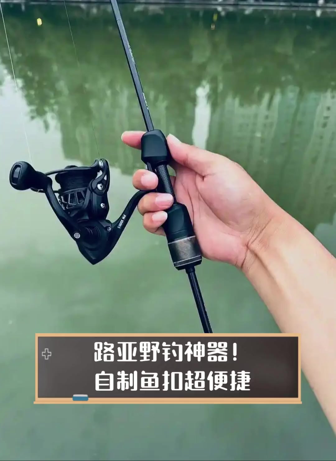 路亚野钓神器!自制鱼扣超便捷