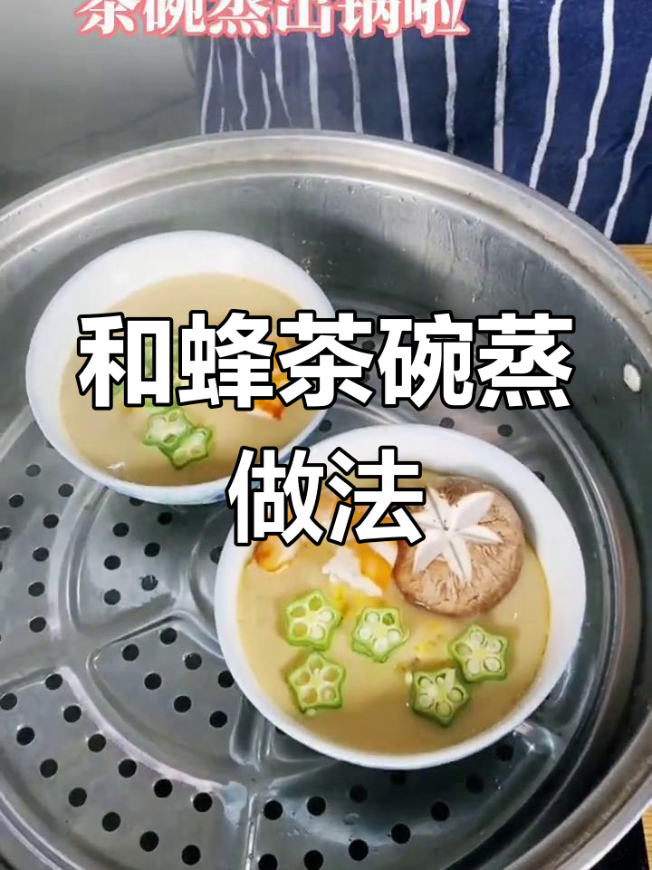 轻松做和风茶碗蒸,鸡腿、香菇、秋葵一网打尽!