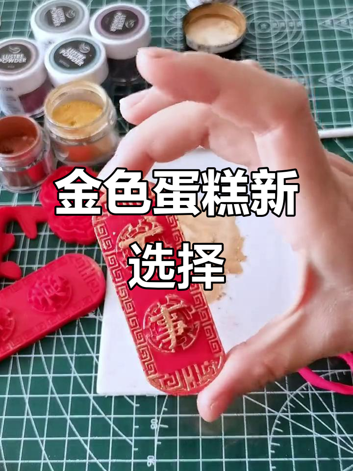 祝寿蛋糕不选金色,效果更自然!这款色粉让上色无忧