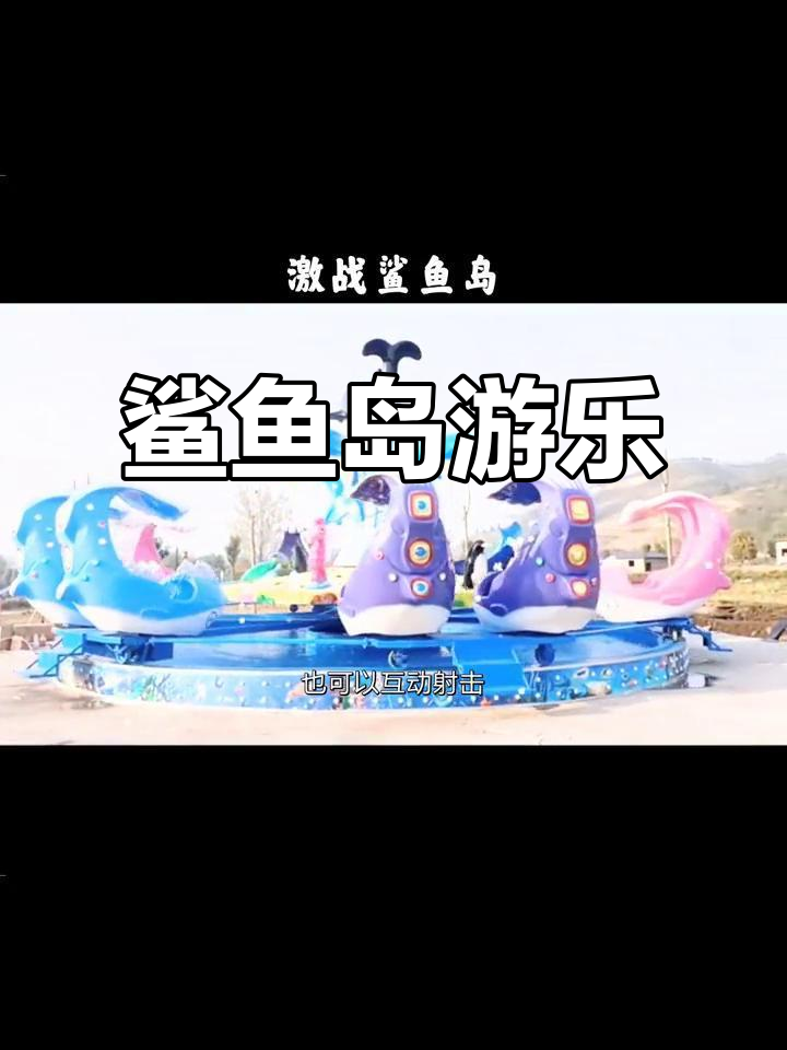 鲨鱼岛游乐设备,户外刺激体验!