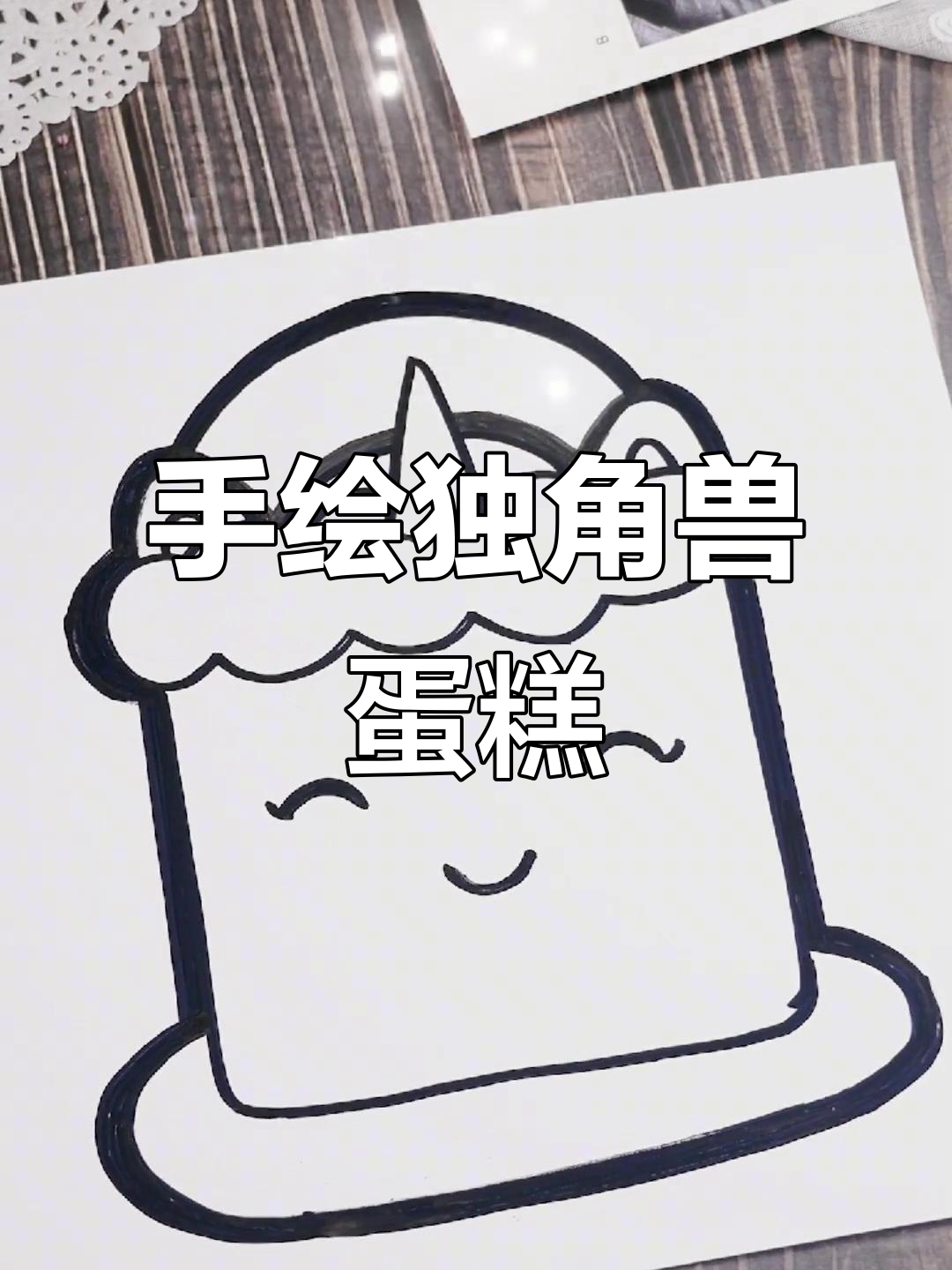 画出甜美独角兽蛋糕,简单又有趣!