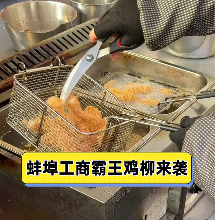 蚌埠工商霸王鸡柳来袭