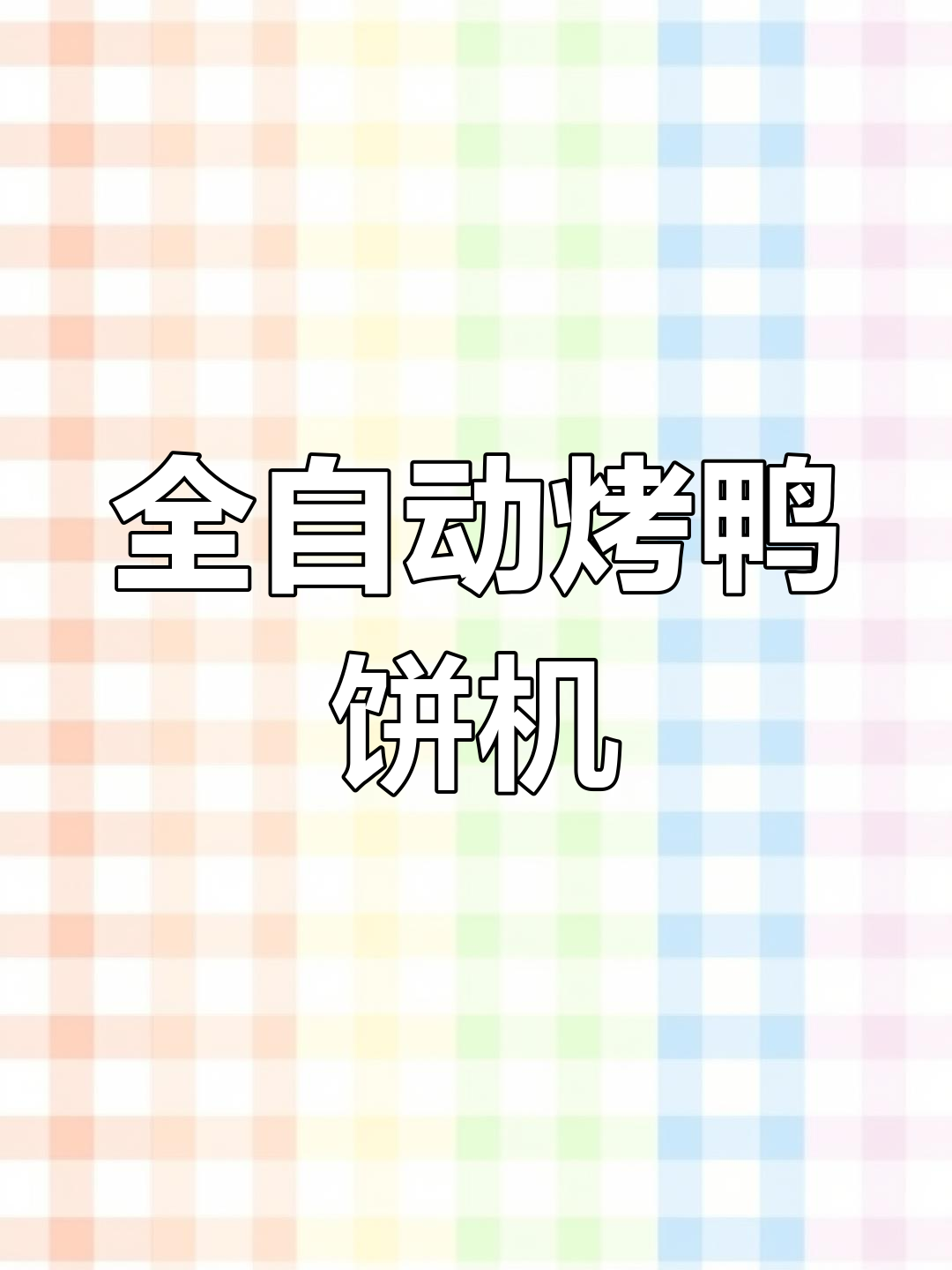 安徽工厂引进全自动烤鸭饼机,1秒出炉,效率惊人!